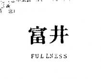 富井 FULLNESS