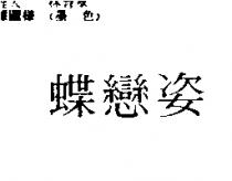 蝶戀姿