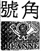 號角及圖 BEANNE