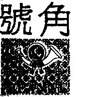號角及圖 BEANNE