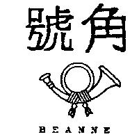 號角及圖 BEANNE