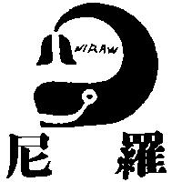 尼羅及圖 NIRAW