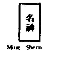 名神 Ming Shern