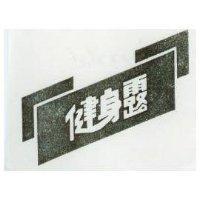 健身露及圖