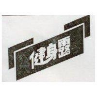 健身露及圖