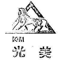 光美及圖 K&M