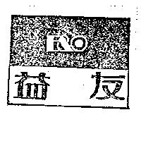 益友及圖 E&O