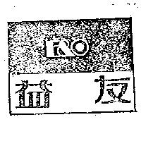 益友及圖 E&O