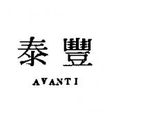 泰豐 AVANTI