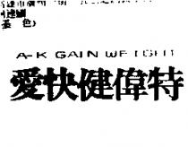 愛快健偉特 A – K GAIN WEIGHT