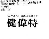 健偉特 GAIN WEIGHT