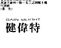健偉特 GAIN WEIGHT