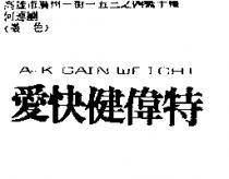 愛快健偉特 A – K GAIN WEIGHT