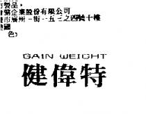 健偉特 GAIN WEIGHT