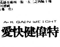 愛快健偉特 A – K GAIN WEIGHT