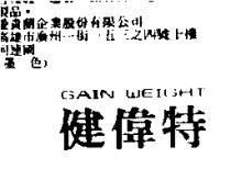 健偉特 GAIN WEIGHT