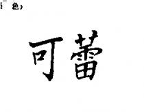可蕾