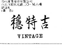 穩特吉 VINTAGE