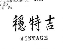 穩特吉 VINTAGE