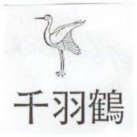 千羽鶴及圖