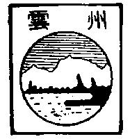 雲州及圖