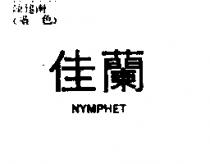 佳蘭 NYMPHET