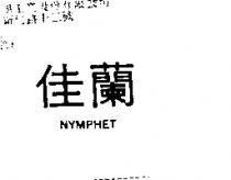 佳蘭 NYMPHET