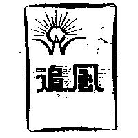 追風及圖 CW