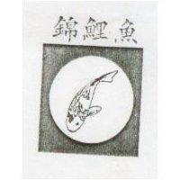 錦鯉魚及圖