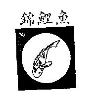 錦鯉魚及圖