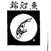 錦鯉魚及圖