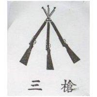 三槍及圖