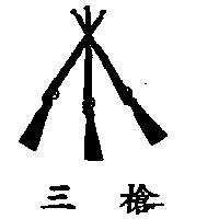 三槍及圖