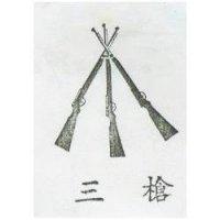 三槍及圖