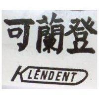 可蘭登 KLENDENT