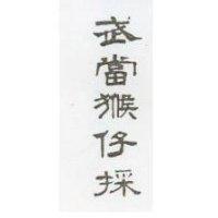 武當猴仔採