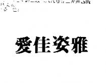 愛佳姿雅