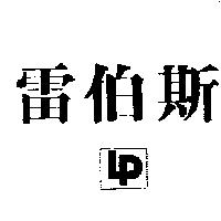 雷伯斯及 LP 設計圖