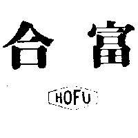 合富及圖 HOFU