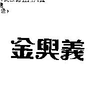 金興義