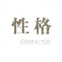 性格 CHARACTER