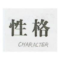 性格 CHARACTER
