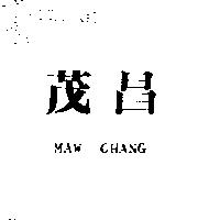 茂昌 MAW CHANG