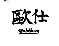 歐仕及 GOLDBUG 圖