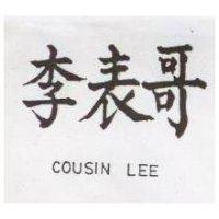 李表哥 COUSIN LEE