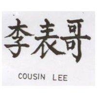李表哥 COUSIN LEE