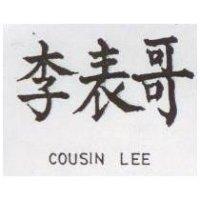 李表哥 COUSIN LEE