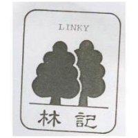 林記及圖 LINKY
