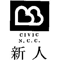新人及圖 CIVIC N.C.C.