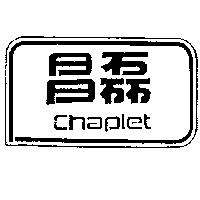 昌磊及圖 Chaplet
